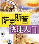 萨克斯管快速入门 pdf epub mobi 电子书 下载