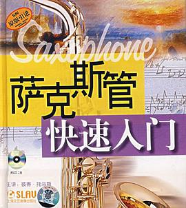 萨克斯管快速入门 pdf epub mobi 电子书 下载
