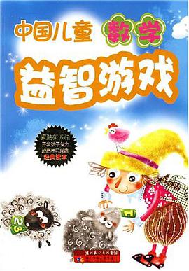 中国儿童数学益智游戏 pdf epub mobi 电子书 下载