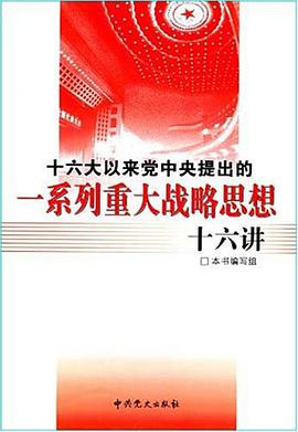 十六大以来党中央提出的一系列重大战略思想十六讲 pdf epub mobi 电子书 下载
