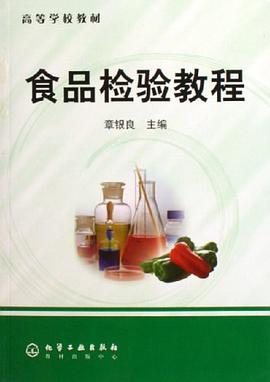 食品检验教程 pdf epub mobi 电子书 下载