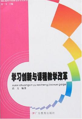 学习创新与课程教学改革