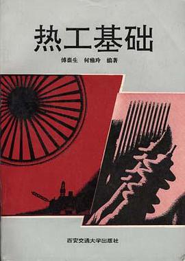 热工基础 pdf epub mobi 电子书 下载