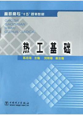 熱工基礎 pdf epub mobi 電子書 下載