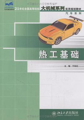 热工基础 pdf epub mobi 电子书 下载
