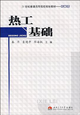 热工基础 pdf epub mobi 电子书 下载