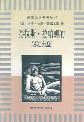赛拉斯.拉帕姆的发迹 pdf epub mobi 电子书 下载