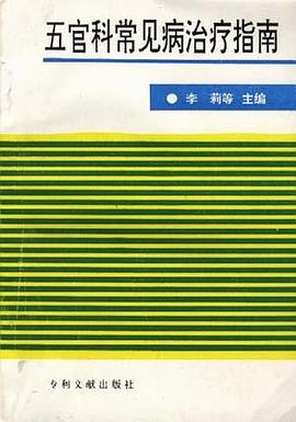 五官科常见病治疗指南 pdf epub mobi 电子书 下载