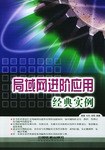 局域网进阶应用经典实例 pdf epub mobi 电子书 下载
