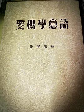 語意學概要 pdf epub mobi 电子书 下载