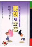 聰明的笨蛋