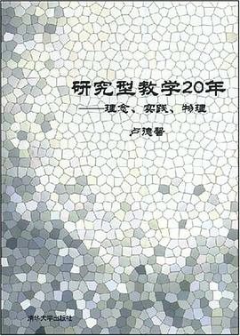 研究型教学20年 pdf epub mobi 电子书 下载