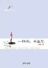 一杯闲，半生愁 pdf epub mobi 电子书 下载