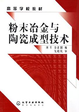 粉末冶金与陶瓷成型技术 pdf epub mobi 电子书 下载