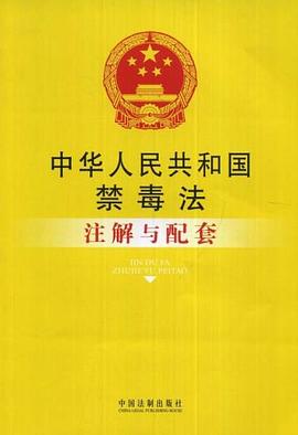 中华人民共和国禁毒法注解与配套 pdf epub mobi 电子书 下载