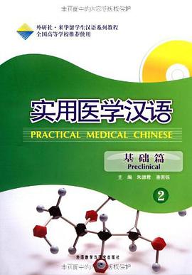 实用医学汉语 pdf epub mobi 电子书 下载