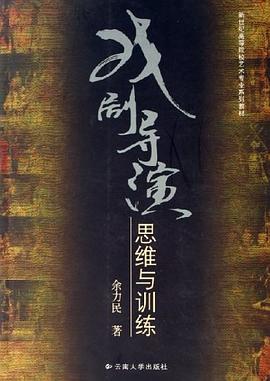 戏剧导演思维与训练 pdf epub mobi 电子书 下载