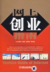 网上创业指南 pdf epub mobi 电子书 下载