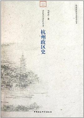 杭州政區史 pdf epub mobi 電子書 下載