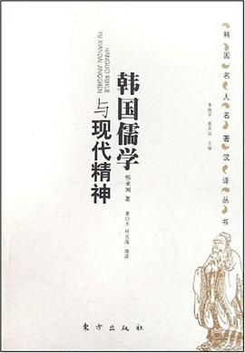 韩国儒学与现代精神 pdf epub mobi 电子书 下载