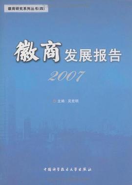 2007-徽商发展报告 pdf epub mobi 电子书 下载