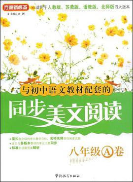 八年级A卷-适用于人教版.苏教版.语教版.北师版-与初中语文教材配套的同步美文阅读