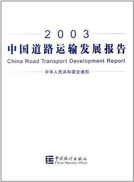 2003中國道路運輸發展報告 pdf epub mobi 電子書 下載