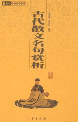 古代散文名句赏析 pdf epub mobi 电子书 下载