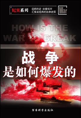 战争是如何爆发的 pdf epub mobi 电子书 下载