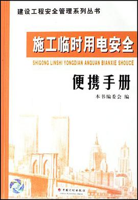 施工临时用电安全便携手册 pdf epub mobi 电子书 下载