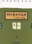行书写法 pdf epub mobi 电子书 下载