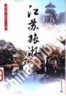 江苏旅游文化 pdf epub mobi 电子书 下载