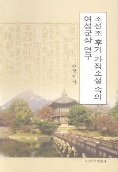 朝鲜朝后期家庭小说中的女性群像研究 pdf epub mobi 电子书 下载