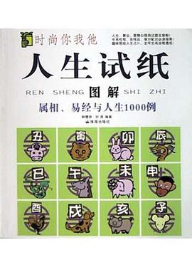 人生试纸图解(属相易经与人生1000例) pdf epub mobi 电子书 下载