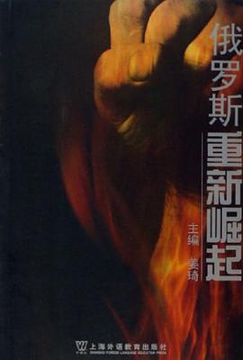 俄罗斯重新崛起 pdf epub mobi 电子书 下载