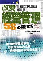 改變經營管理的5S必勝技巧 pdf epub mobi 电子书 下载