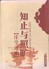 知止与照旷 pdf epub mobi 电子书 下载