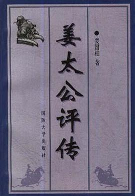 姜太公评传 pdf epub mobi 下载