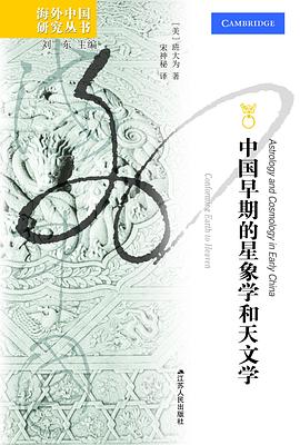 中国早期的星象学和天文学