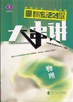 2006年高考名师串讲 物理