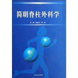 简明脊柱外科学 pdf epub mobi 电子书 下载