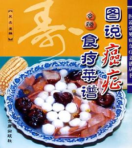 图说癌症食疗菜谱 pdf epub mobi 电子书 下载