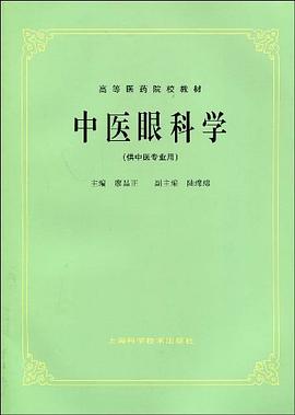 中醫眼科學 pdf epub mobi 電子書 下載