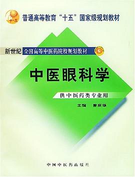 中医眼科学 pdf epub mobi 下载