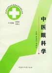 中医眼科学