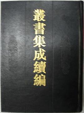 叢書集成續編 1-45 (精裝)