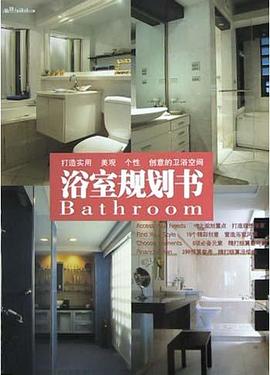 浴室规划书 pdf epub mobi 电子书 下载