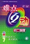 难点互动  初二物理 pdf epub mobi 电子书 下载