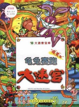 龟兔赛跑大迷宫 pdf epub mobi 电子书 下载