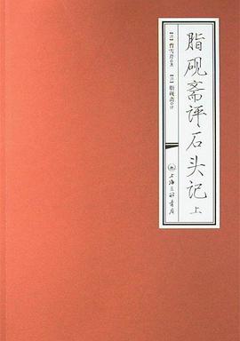 脂砚斋评石头记（上下） pdf epub mobi 电子书 下载